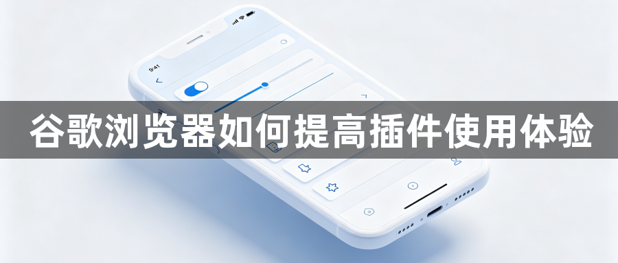 谷歌浏览器如何提高插件使用体验1