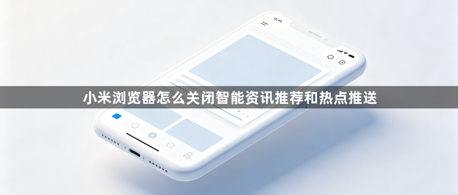 小米浏览器怎么关闭智能资讯推荐和热点推送1