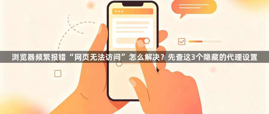 浏览器频繁报错“网页无法访问”怎么解决？先查这3个隐藏的代理设置1