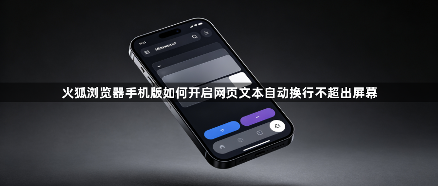 火狐浏览器手机版如何开启网页文本自动换行不超出屏幕1