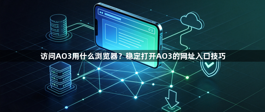 访问AO3用什么浏览器？稳定打开AO3的网址入口技巧1
