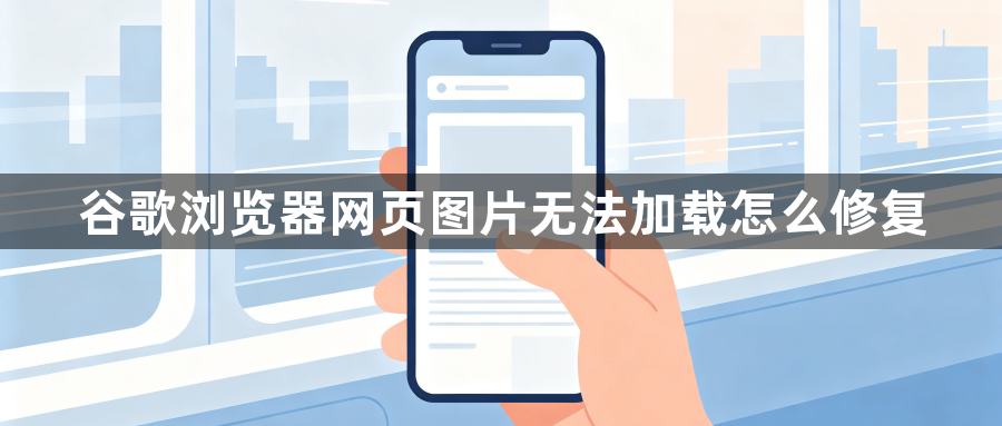 谷歌浏览器网页图片无法加载怎么修复1