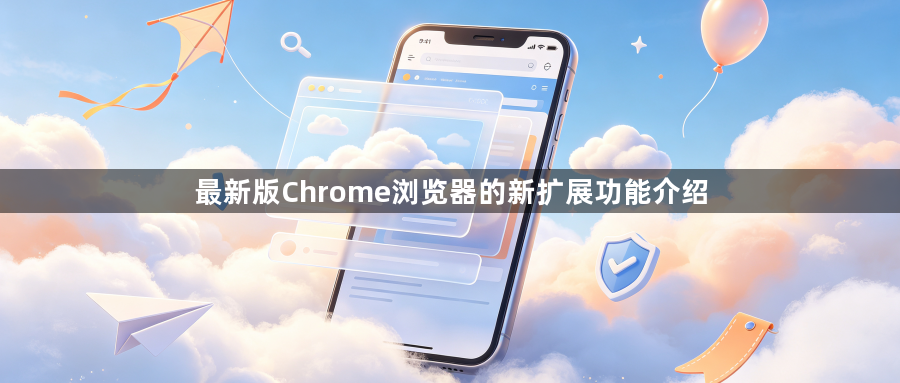最新版Chrome浏览器的新扩展功能介绍1
