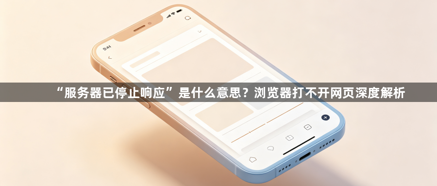 “服务器已停止响应”是什么意思？浏览器打不开网页深度解析1