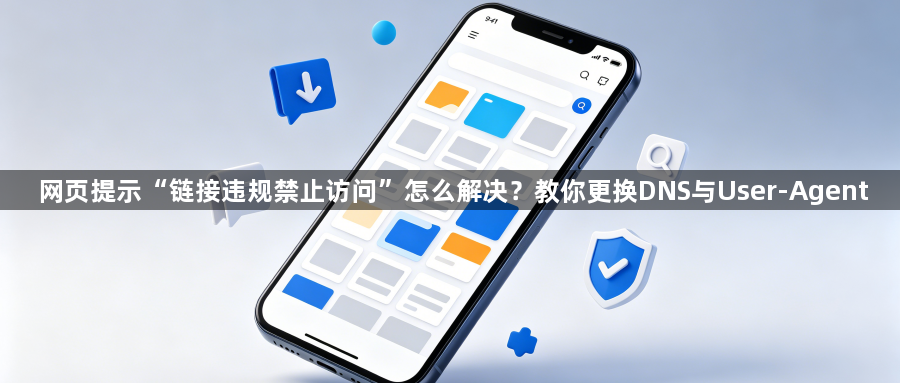 网页提示“链接违规禁止访问”怎么解决？教你更换DNS与User-Agent1