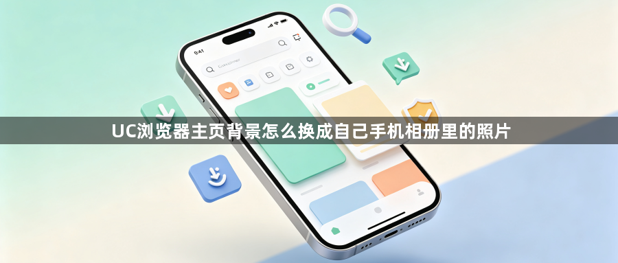 UC浏览器主页背景怎么换成自己手机相册里的照片1