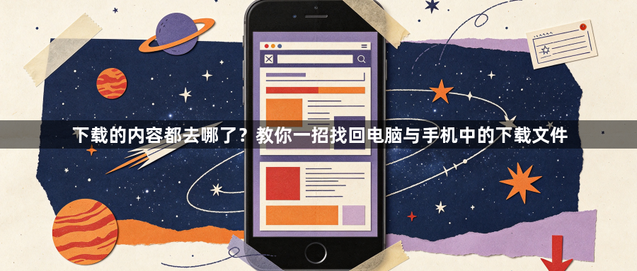 下载的内容都去哪了？教你一招找回电脑与手机中的下载文件1