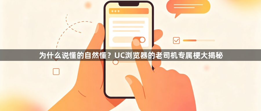 为什么说懂的自然懂?UC浏览器的老司机专属梗大揭秘1