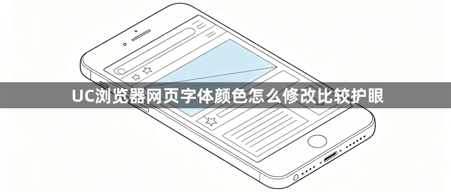 UC浏览器网页字体颜色怎么修改比较护眼1