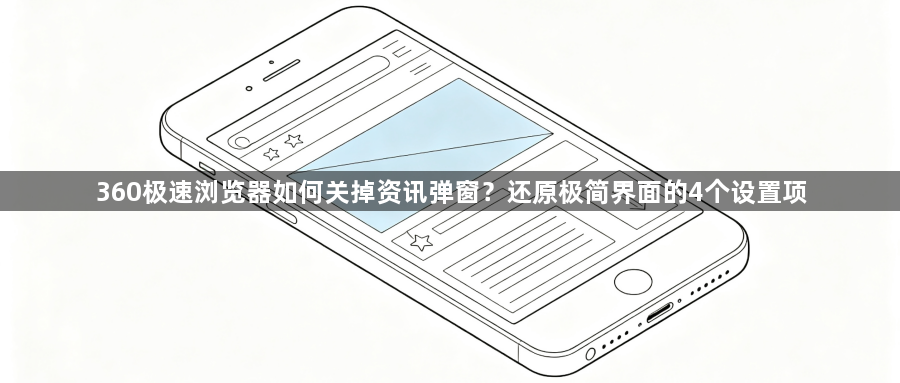 360极速浏览器如何关掉资讯弹窗？还原极简界面的4个设置项1