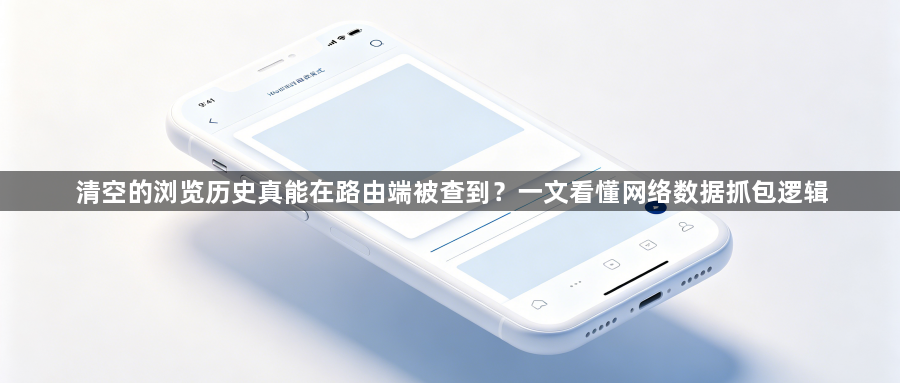 清空的浏览历史真能在路由端被查到?一文看懂网络数据抓包逻辑1