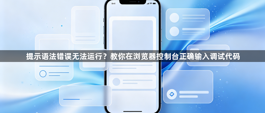 提示语法错误无法运行?教你在浏览器控制台正确输入调试代码1