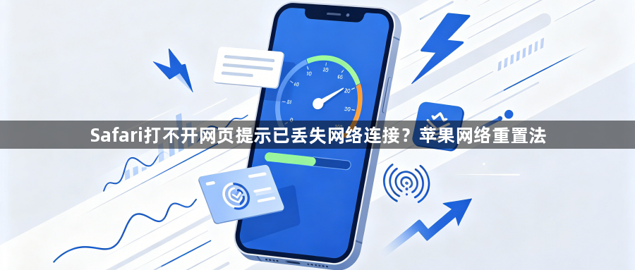 Safari打不开网页提示已丢失网络连接?苹果网络重置法1