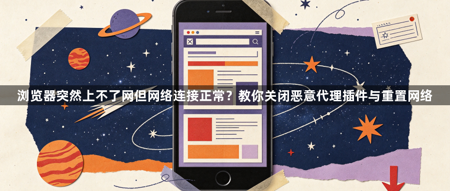 浏览器突然上不了网但网络连接正常？教你关闭恶意代理插件与重置网络1
