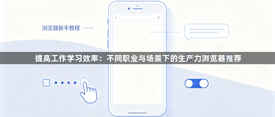 提高工作学习效率：不同职业与场景下的生产力浏览器推荐1
