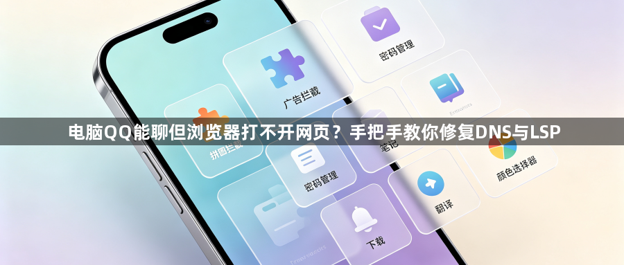 电脑QQ能聊但浏览器打不开网页？手把手教你修复DNS与LSP1