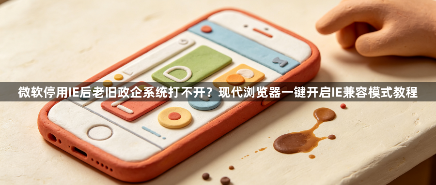 微软停用IE后老旧政企系统打不开？现代浏览器一键开启IE兼容模式教程1