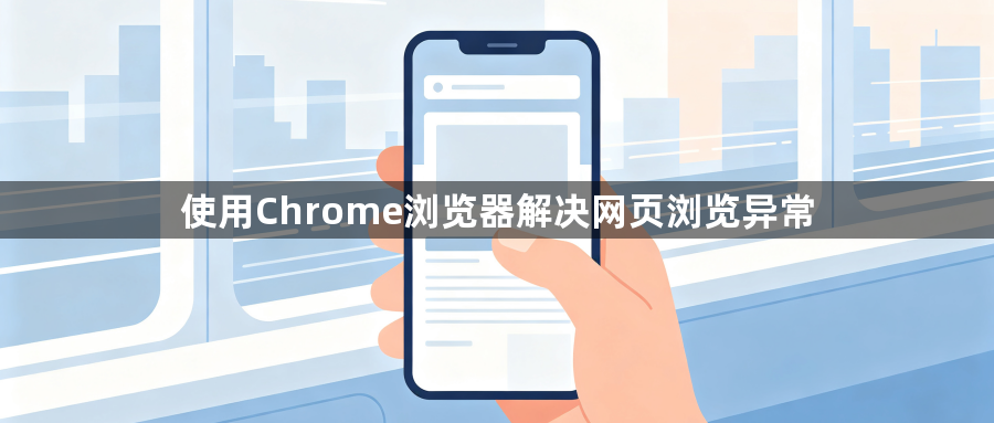 使用Chrome浏览器解决网页浏览异常1
