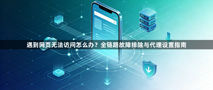 遇到网页无法访问怎么办？全链路故障排除与代理设置指南1