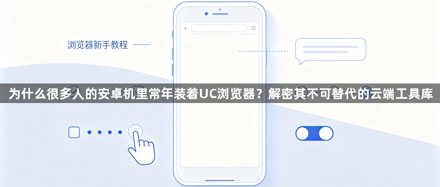 为什么很多人的安卓机里常年装着UC浏览器？解密其不可替代的云端工具库1