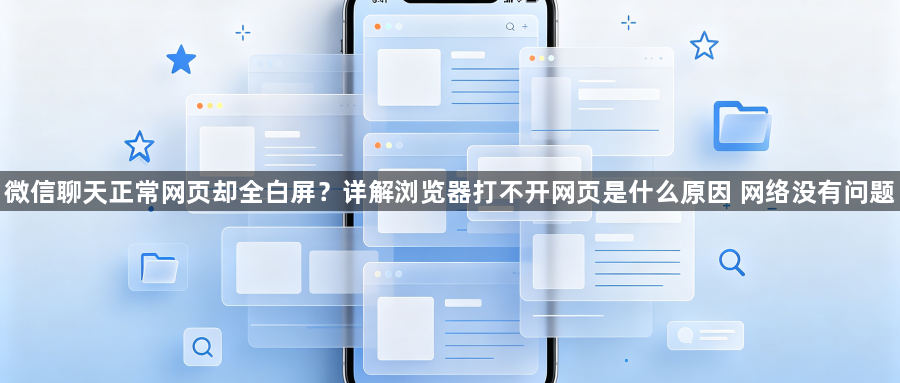 微信聊天正常网页却全白屏？详解浏览器打不开网页是什么原因 网络没有问题1