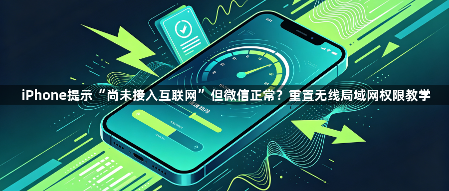 iPhone提示“尚未接入互联网”但微信正常？重置无线局域网权限教学1