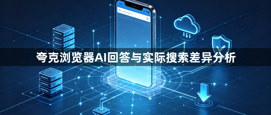 夸克浏览器AI回答与实际搜索差异分析1