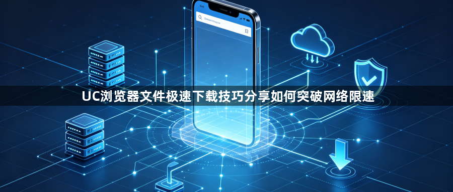 UC浏览器文件极速下载技巧分享如何突破网络限速1