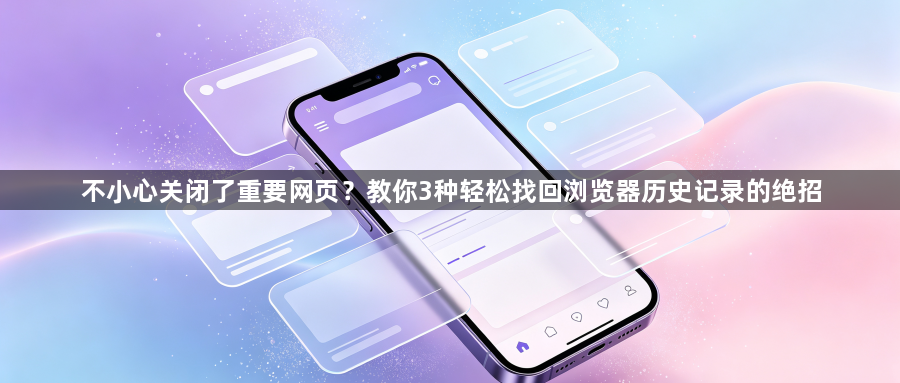 不小心关闭了重要网页？教你3种轻松找回浏览器历史记录的绝招1