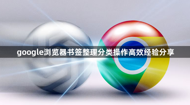 google浏览器书签整理分类操作高效经验分享1