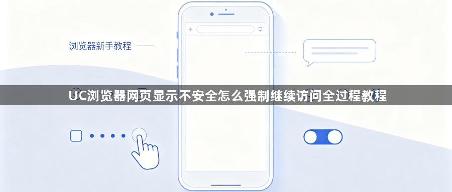 UC浏览器网页显示不安全怎么强制继续访问全过程教程1