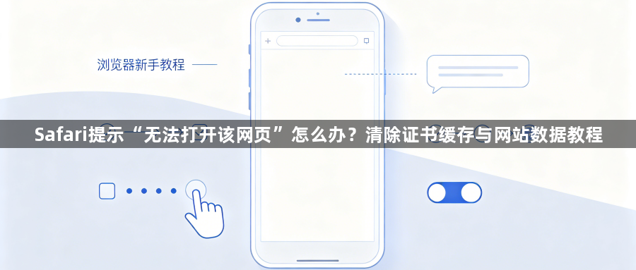 Safari提示“无法打开该网页”怎么办？清除证书缓存与网站数据教程1