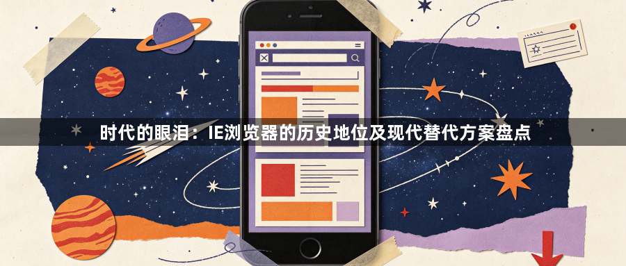 时代的眼泪：IE浏览器的历史地位及现代替代方案盘点1