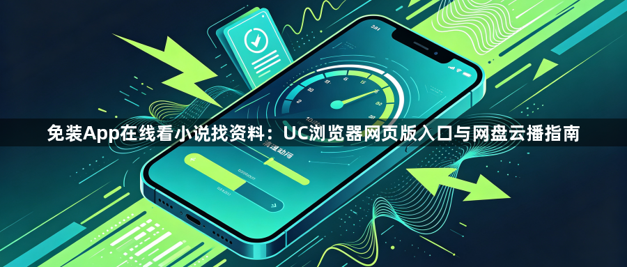 免装App在线看小说找资料：UC浏览器网页版入口与网盘云播指南1