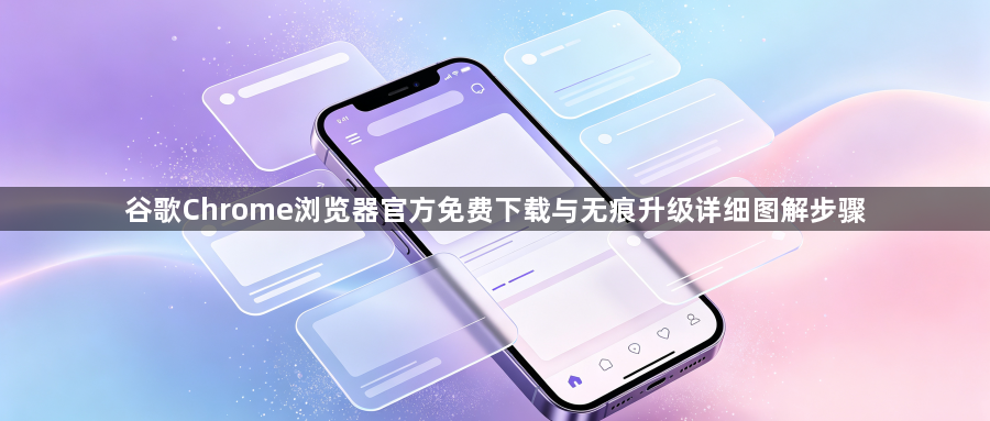 谷歌Chrome浏览器官方免费下载与无痕升级详细图解步骤1