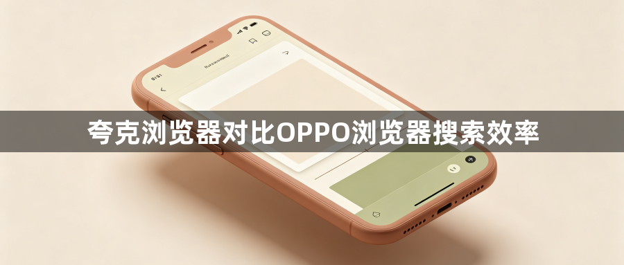 夸克浏览器对比OPPO浏览器搜索效率1